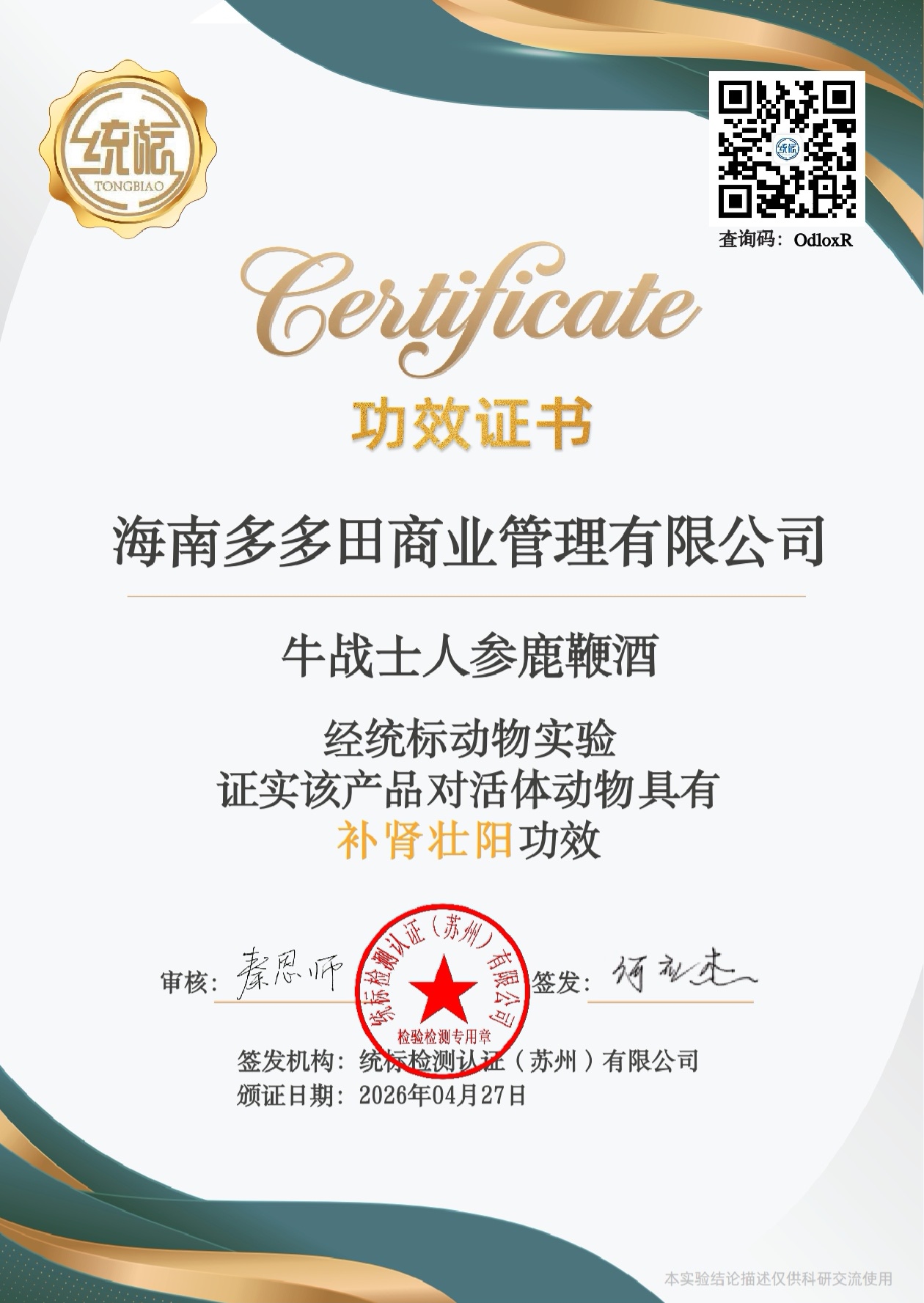 牛战士人参鹿鞭酒功效证书